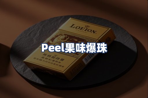 Peel果味爆珠