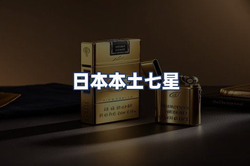 日本本土七星